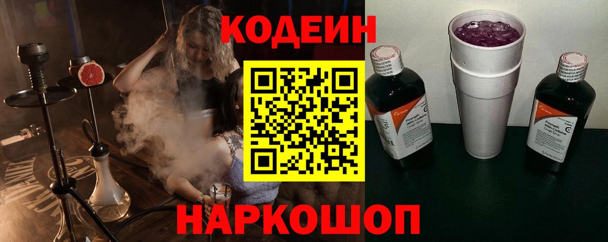 Кодеин Purple Drank Белгород